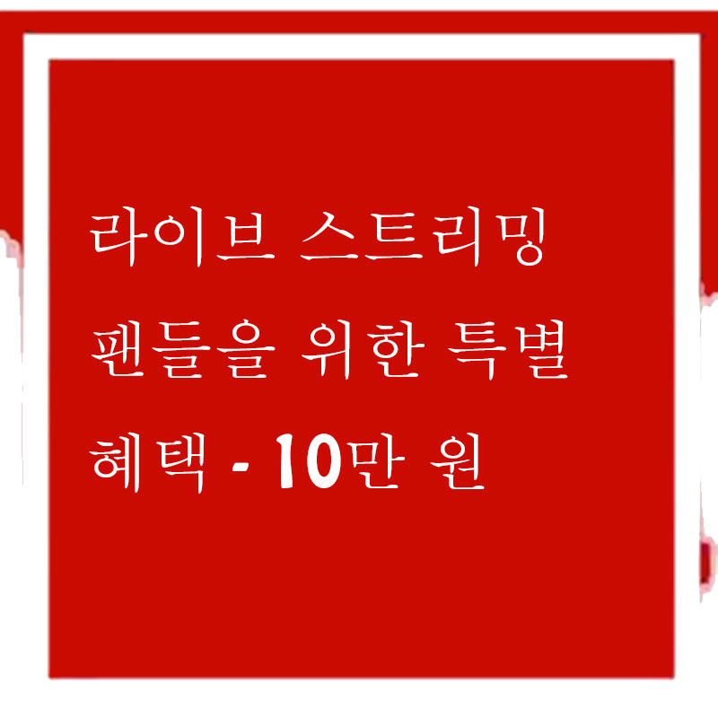 짱나이스 유튜브 라이브 스트리밍 팬들이 위한 특별 혜택 - 10만 원