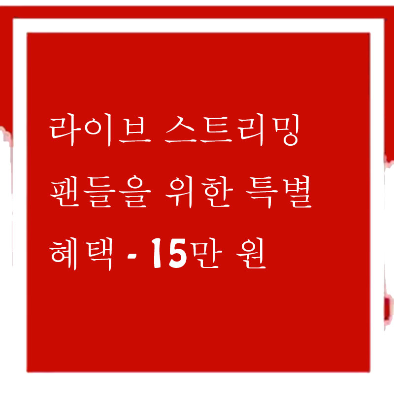 짱나이스 유튜브 라이브 스트리밍 팬들이 위한 특별 혜택 - 13만 원