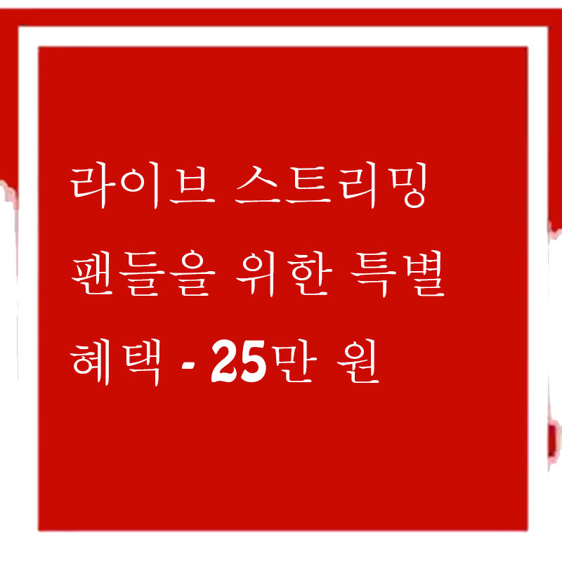 짱나이스 유튜브 라이브 스트리밍 팬들이 위한 특별 혜택 - 12만 원