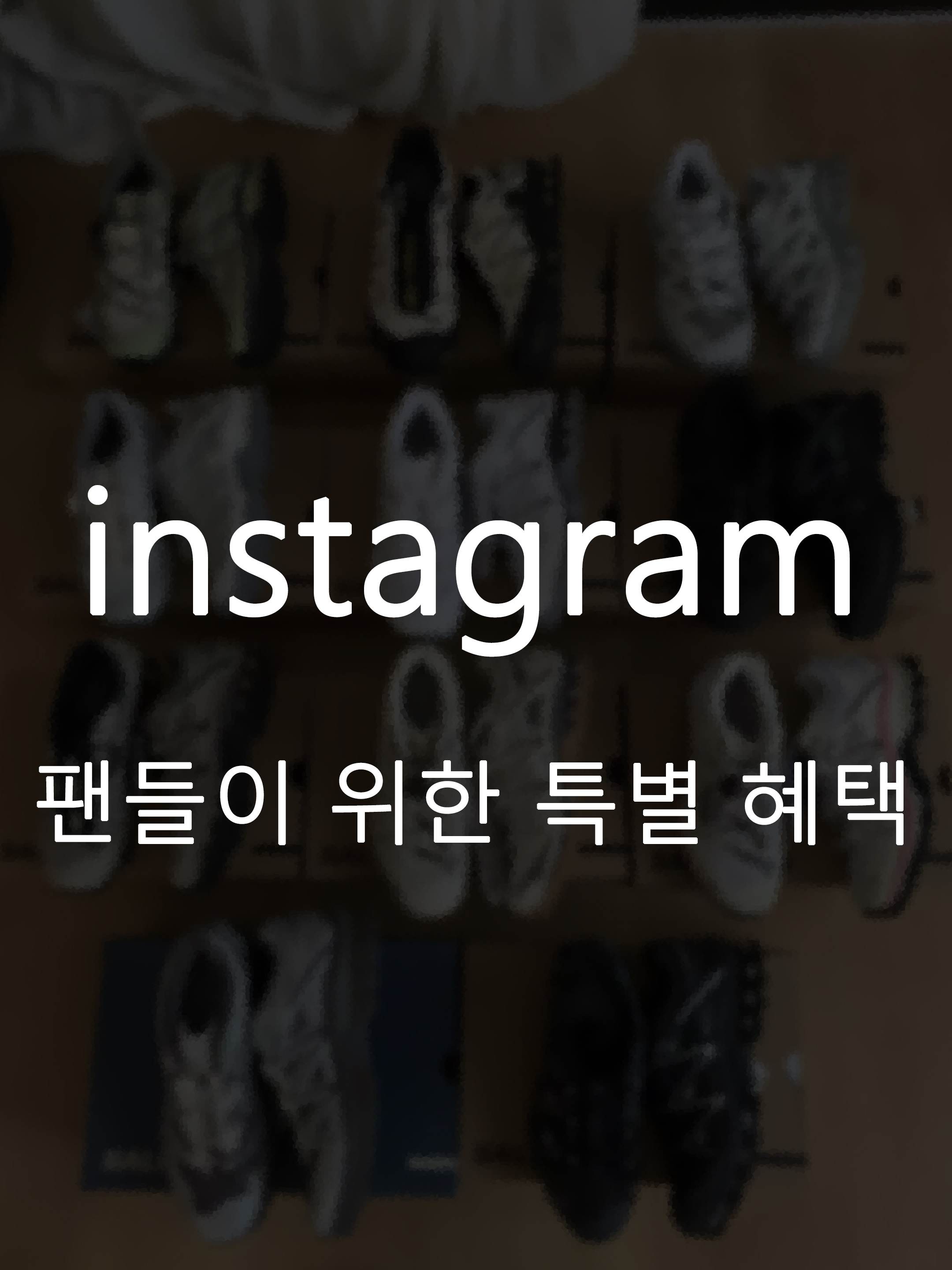 팬들이 위한 특별 혜택 - 7.9만 원